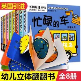 全套8册幼儿八大智能训练立体翻翻书启蒙早教动物颜色数字方位形状婴儿认知立体书绘本宝宝益智认识卡片婴幼儿图书儿童读物