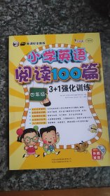 小学英语阅读100篇3+1强化训练（四年级）