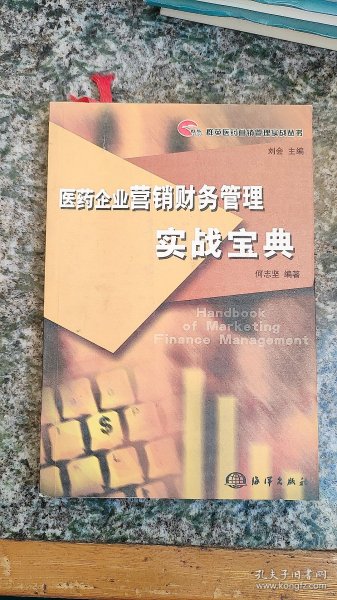 群英医药营销管理实战丛书：医药企业营销财务管理实战宝典