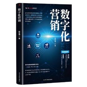 【正版全新】数字化营销