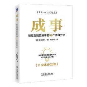 成事：智慧型精英做事的99个思维方式