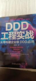 DDD工程实战-从零构建企业级DDD