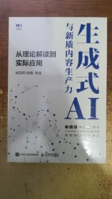 生成式AI与新质内容生产力：从理论解读到实际应用