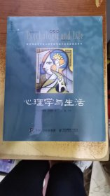 心理学与生活（第20版，单色版）（2024，经典上新！20版，20年，20位北京大学教授集体翻译，北大专业课及公选课指定教材。近20年来对中国心理学普及产生重要影响的现象级教科书！）