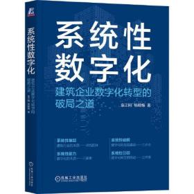 系统性数字化建筑企业数字化转型的破局之道