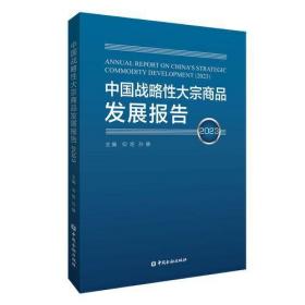 中国战略性大宗商品发展报告(2023年)