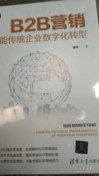 B2B营销：赋能传统企业数字化转型