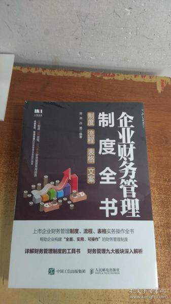 企业财务管理制度全书：制度、流程、表格、文案