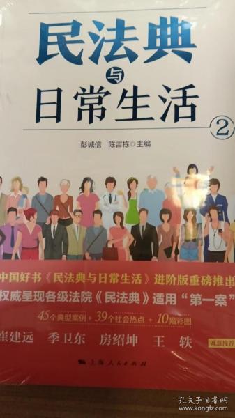 民法典与日常生活2 中国好书民法典与日常生活1进阶版法律知识通俗读物典型案例法律热点