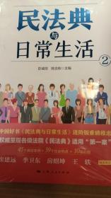 民法典与日常生活2 中国好书民法典与日常生活1进阶版法律知识通俗读物典型案例法律热点