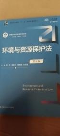 环境与资源保护法 第五版新编21世纪法学系列教材