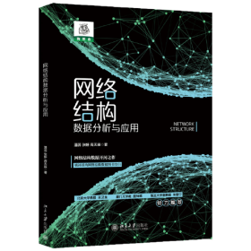 网络结构数据分析与应用 全面解读网络结构数据基础知识+解析场景应用+实操 潘蕊著