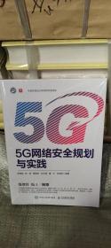 5G网络安全规划与实践 人民邮电出版社