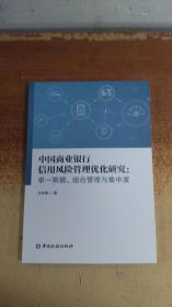 中国商业银行信用风险管理优化研究：单一限额、组合管理与集中度