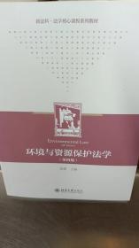 环境与资源保护法学 第四版 高等学校法学系列教材 新版