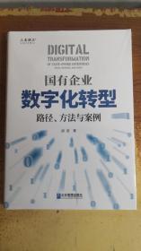 国有企业数字化转型：路径、方法与案例