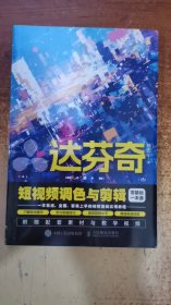 达芬奇：短视频调色与剪辑 零基础一本通 附赠配套教材与教学视频