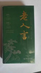 老人言 中国人的处世哲学 职场精进之道 名言警句积累