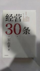 经营30条 宋志平40年经营心得集大成之作 30条企业经营的硬道理