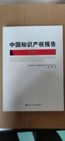 中国知识产权报告（2021）