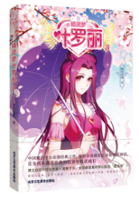 《精灵梦叶罗丽3》，中国原创魔法少女动漫经典之作，漫画实体书第三弹，用漫画演绎动人情节，唯美画面，永久珍藏！