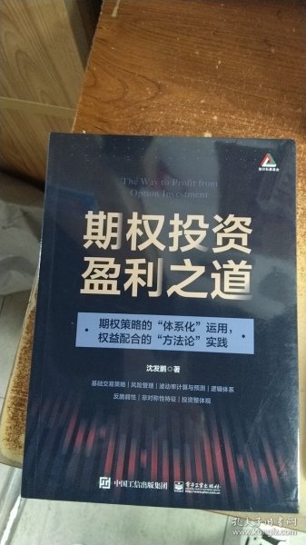 期权投资盈利之道——期权策略的“体系化”运用，权益配合的“方法论”实践（全彩）