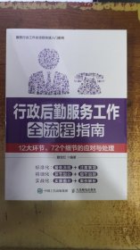 行政后勤服务工作全流程指南：12大环节、72个细节的应对与处理