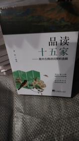 品读十五家——高中古典诗词赏析选辑(读人物小传，感悟古人诗词冷暖；品经典诗词，感受优秀传统文化)