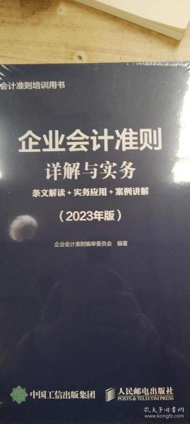 企业会计准则详解与实务：条文解读+实务应用+案例讲解（2023年版）