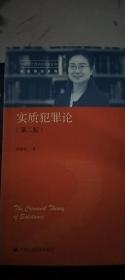 正版 实质犯罪论（第二版）（中国当代青年法学家文库·实质刑法系列） 9787300311623