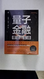 量子金融理论与实战