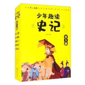 【以此标题为准】少年趣读《史记》全5册