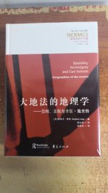 大地法的地理学—空间、主权与卡尔·施米特