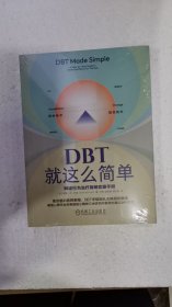 DBT就这么简单：辩证行为治疗简明实操手册