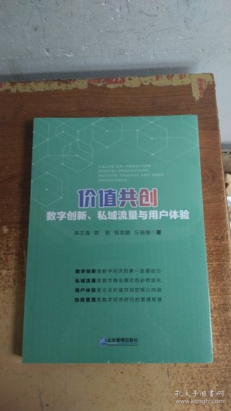 价值共创：数字创新、私域流量与用户体验