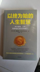 以终为始的人生智慧 乔丹格鲁梅特著 临终关怀医生关于金钱 工作和幸福的实用建议 过不留遗憾的人生