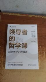 领导者的哲学课：成为更好的领导者