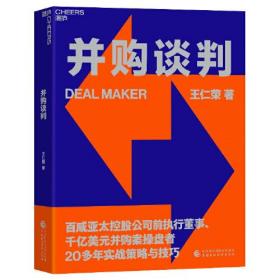 并购谈判：百威亚太控股公司前执行董事长、千亿美元并购案操盘者20多年实战策略与技巧