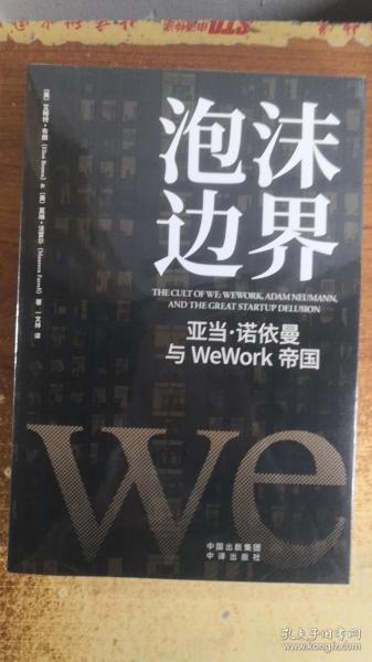 泡沫边界：亚当 诺依曼与WeWork帝国