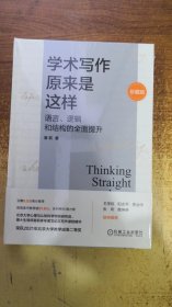 学术写作原来是这样：语言、逻辑和结构的全面提升