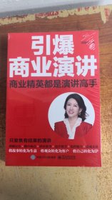 引爆商业演讲：商业精英都是演讲高手