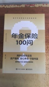 年金保险100问