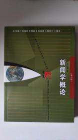 新闻学概论（第八版）新闻传播学科基础必修课教材 本书适用于新闻传播专业学生、新闻宣传从业人员以及相关爱好者