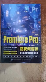 Premiere Pro：短视频剪辑 零基础一本通 附赠配套教材与教学视频