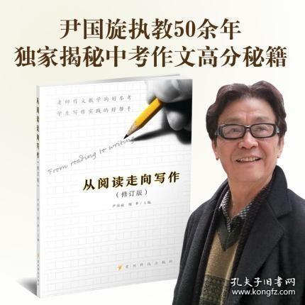 从阅读走向写作（修订版）2020新版 尹国旋,陈华编 贵州科技出版社正版书 中学作文写作技巧中考作文高分参考书籍