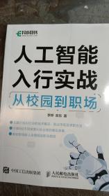 人工智能入行实战：从校园到职场