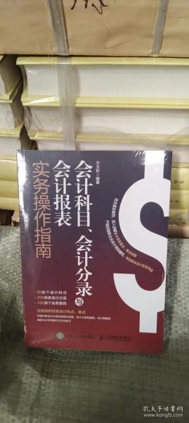 会计科目、会计分录与会计报表实务操作指南