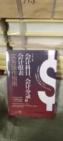 会计科目、会计分录与会计报表实务操作指南