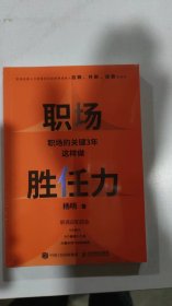 职场胜任力:职场的关键3年这样做