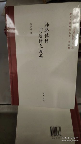 驿路传诗与唐诗之发展（唐诗之路研究丛书）